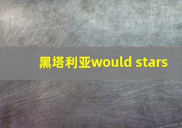 黑塔利亚would stars